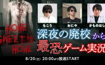 もこう、おにや、かものはしが深夜の廃校でホラゲー実況　ニコニコで生配信