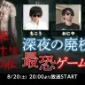 特番『深夜の廃校から最恐ゲーム実況』