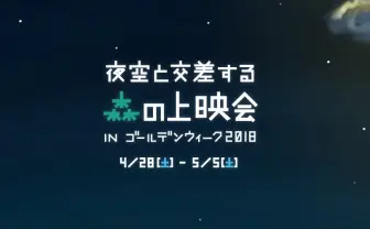 夜空の下で映画がみたい! 『ラ・ラ・ランド』『ルパン三世』など名作上映会