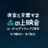 夜空の下で映画がみたい！ 『ラ・ラ・ランド』『ルパン三世』など名作上映会