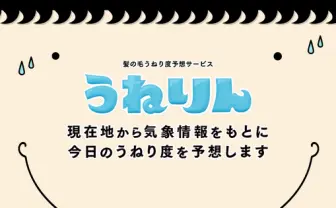 梅雨に必見！ 今日の髪のうねり度を予想する「うねりん」が面白い