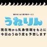 髪の毛うねり度予想サービス・うねりん／画像は全てスクリーンショット