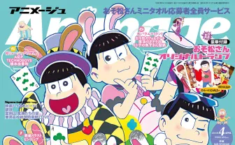 『アニメージュ』でおそ松さん祭！ バニー姿や最終回の見どころも