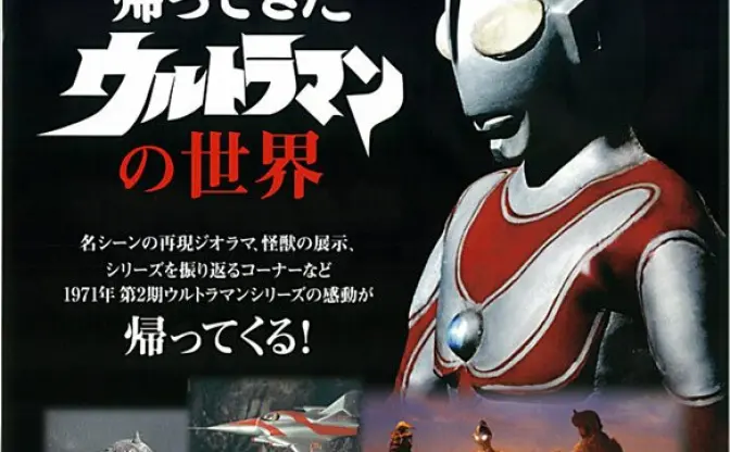 名作『帰ってきたウルトラマン』を堪能できるイベント！ 立川で開催