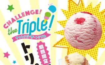 【お得情報】サーティワンのダブルがトリプルに！　アイス1個無料でついてくるらしい