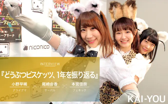 『けものフレンズ』インタビュー　どうぶつビスケッツが振り返るいままでとこれから