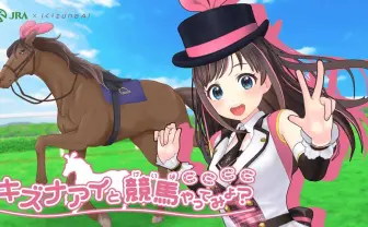 えなこ×キズナアイ 次元を越境するコラボ再び！ お揃い衣装で競馬予想