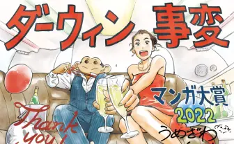 大賞は『ダーウィン事変』 マンガ大賞2022『ルックバック』などトップ10