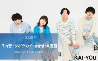 Rin音 × クボタカイ × asmi × A夏目座談会  「自分の中の自分」と向き合う