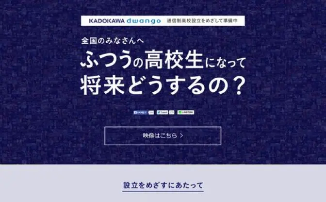 KADOKAWA・DWANGOがネットの高校設立　ふつうの高校生になって将来どうするの？