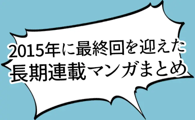 【徹底調査】2015年に最終回を迎えた10年以上の長期連載漫画は何作品？