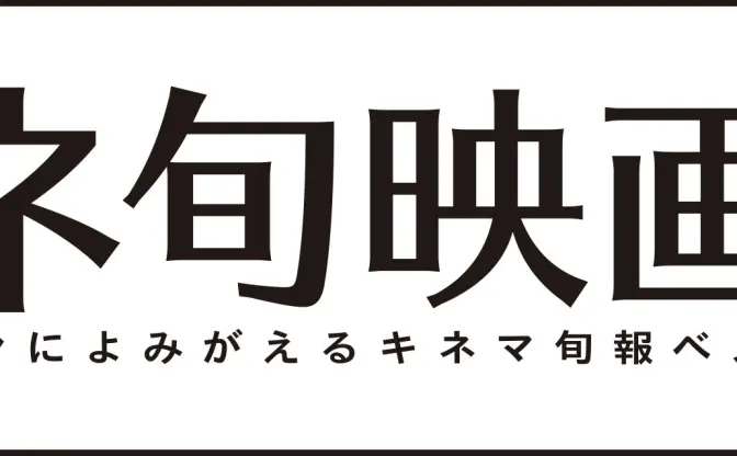 過去のベスト・テン受賞作をデジタル上映！　『キネマ旬報映画祭 ～スクリーンによみがえるキネマ旬報ベスト・テン～』