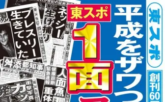 「マドンナ痔だった？」東スポ、平成をザワつかせた1面コレクション配信