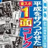 「平成をザワつかせた東スポ1面コレクション」