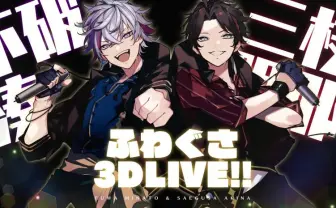 【2025A/W新作★送料無料】 にじさんじ 今 不破湊と三枝明那「ふわぐさ」念願の3Dライブ その他
