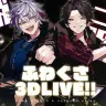 不破湊さんと三枝明那さんのふわぐさによる3Dライブ／画像は不破湊さんのTwitterより