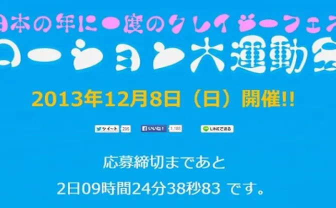 ヌルヌルなあの液体が1トン　「ローション大運動会」開催