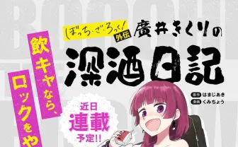 『ぼっち・ざ・ろっく！』外伝、廣井きくりの深酒日記　スピンオフ漫画が近日公開