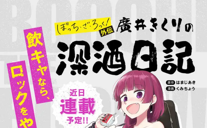 『ぼっち・ざ・ろっく！』外伝、廣井きくりの深酒日記　スピンオフ漫画が近日公開