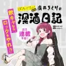 漫画『ぼっち・ざ・ろっく！』のスピンオフ作品『ぼっち・ざ・ろっく！外伝 廣井きくりの深酒日記』／画像はCOMIC FUZのTwitterから