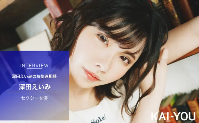 深田えいみの心とカラダの整え方　気になる人に送るLINEの極意