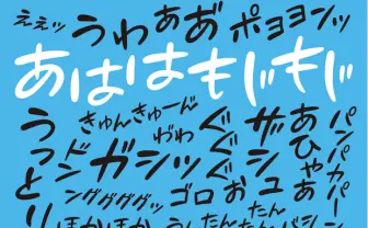 ドギャーーーン！ オノマトペ用フォント「あははもじもじ」が爆ポップ