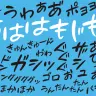 フリーフォント「あははもじもじ」