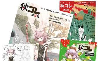 テーマは秋葉原！ 同人即売会&フリーペーパー「秋コレ」とは
