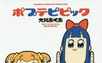 『ポプテピピック』『ぼのぼの』が半額！ 竹書房が電子書籍セール開始