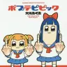 『ポプテピピック』