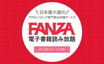 FANZA「アダルトコミック読み放題」リリース 運営に作家への還元を聞いてみた