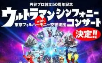 庵野秀明も特別出演　「ウルトラマン シンフォニーコンサート」フルオーケストラで開催
