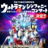 「ウルトラマン シンフォニーコンサート2013 with 東京フィルハーモニー交響楽団」 (c)円谷プロ