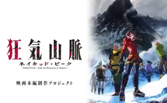 1億円集めたアニメ『狂気山脈』、本編制作へ向け追加のクラファン　早々に支援金3000万円突破