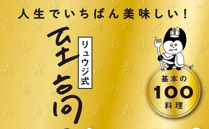料理YouTuberリュウジ、邪道で至高のレシピ本 「これまでの味では満足できなくなる」