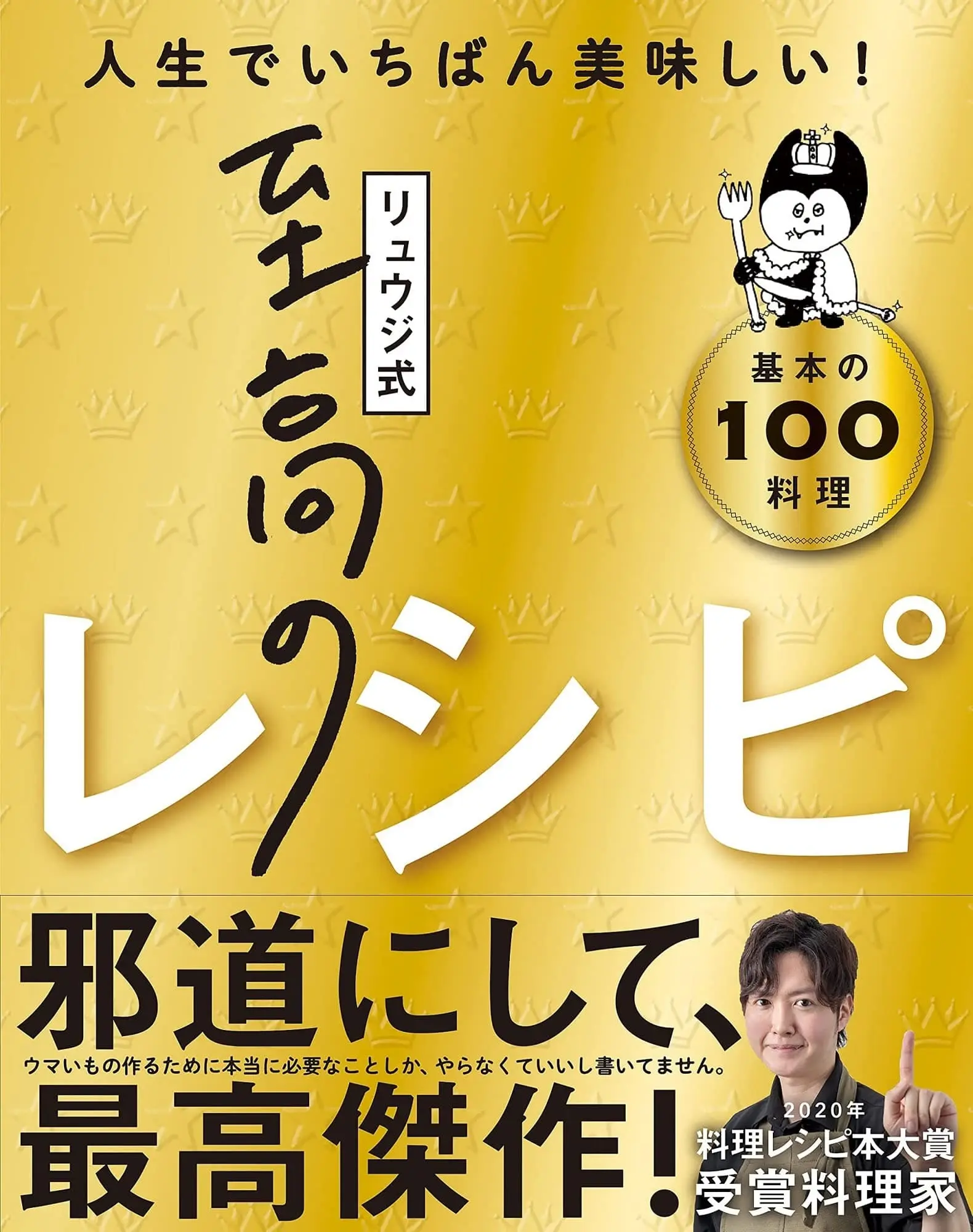 料理YouTuberリュウジ、邪道で至高のレシピ本 「これまでの味では満足できなくなる」