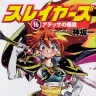 『スレイヤーズ16　アテッサの邂逅』