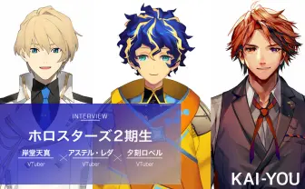 VTuberグループ・ホロスターズ2期生インタビュー「売れたとは言えない」3人が見据える今後