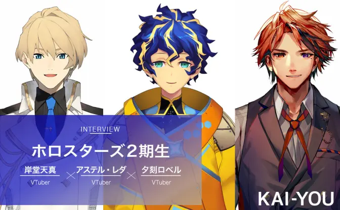 VTuberグループ・ホロスターズ2期生インタビュー「売れたとは言えない」3人が見据える今後