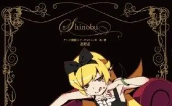 ＜物語＞シリーズヒロイン本 第3弾は“忍野忍” ゴシック調のゴージャスなデザイン