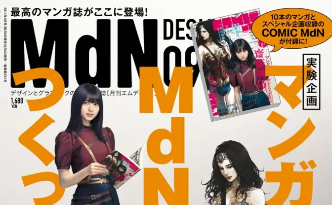 『月刊MdN』が漫画雑誌をつくってみた！ loundraw、Bahi JDら気鋭作家が参加