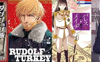 2月15日の新刊「ダンジョン飯 4」「ルドルフ・ターキー 6」『週刊少年サンデー』など212冊