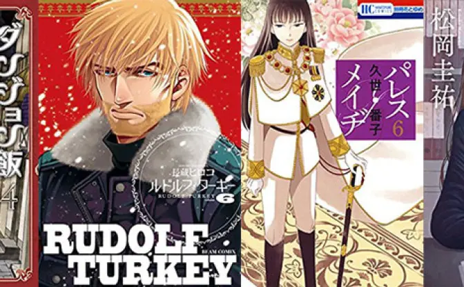 2月15日の新刊「ダンジョン飯 4」「ルドルフ・ターキー 6」『週刊少年サンデー』など212冊