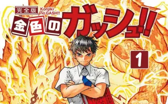 漫画『金色のガッシュ!!』全巻76%オフKindleセール開催