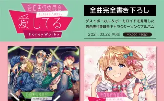 HoneyWorks 告白実行委員会の新作アルバムにうらたぬき、めいちゃんが参加
