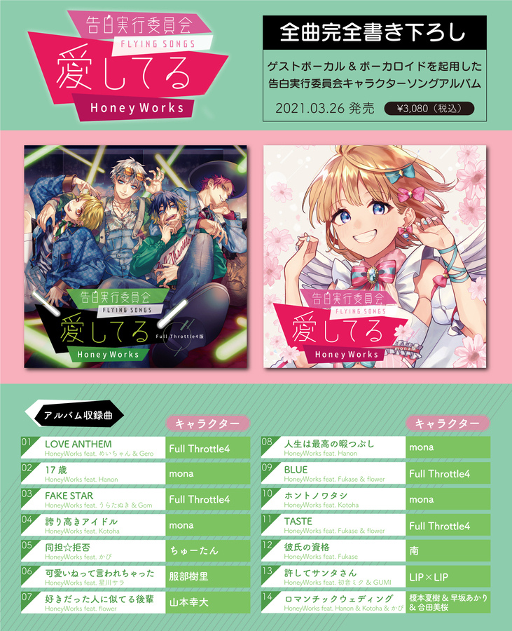 HoneyWorks 告白実行委員会の新作アルバムにうらたぬき、めい