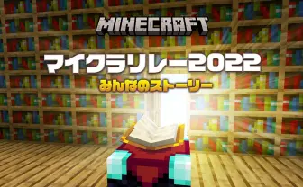 「マイクラリレー 2022」開幕　にじさんじや日常組、ドズル社が各々の物語を投稿