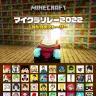 「マイクラリレー2022~みんなのストーリー」画像は『Minecraft』日本公式Twitterより