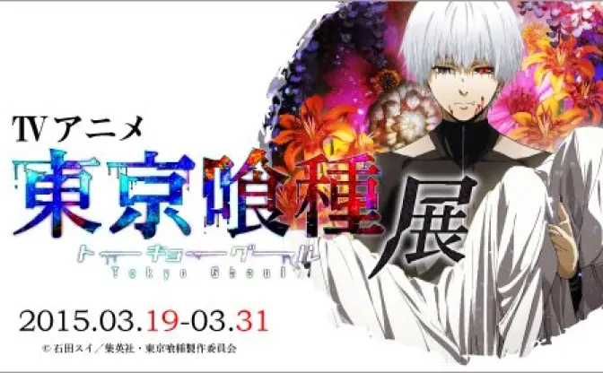 アニメ『東京喰種トーキョーグール』展開催！ 原画や初公開作品も