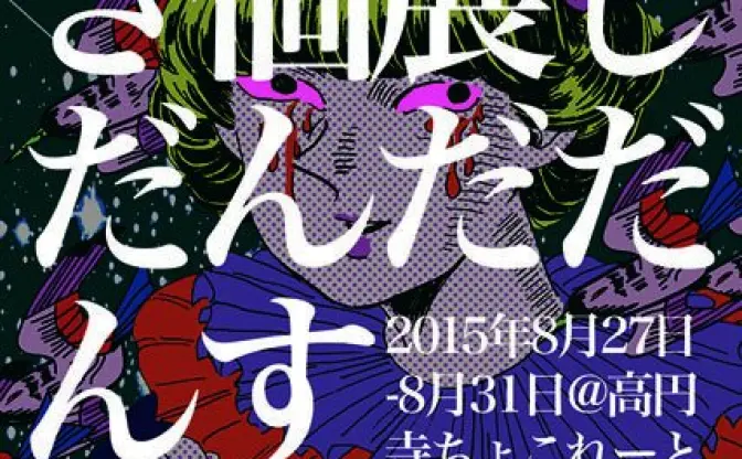 悪口だらけの原田ちあき個展「じだんだだんす」東京、大阪で開催